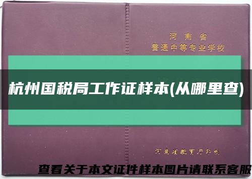 杭州国税局工作证样本(从哪里查)缩略图