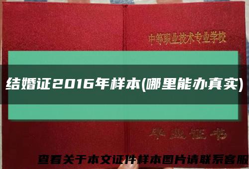 结婚证2016年样本(哪里能办真实)缩略图