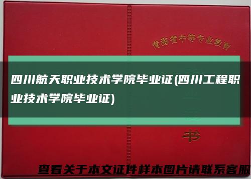 四川航天职业技术学院毕业证(四川工程职业技术学院毕业证)缩略图