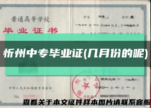 忻州中专毕业证(几月份的呢)缩略图