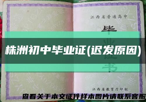 株洲初中毕业证(迟发原因)缩略图