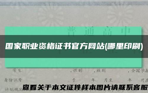 国家职业资格证书官方网站(哪里印刷)缩略图