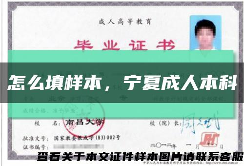 怎么填样本，宁夏成人本科缩略图