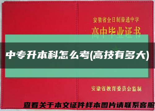 中专升本科怎么考(高技有多大)缩略图