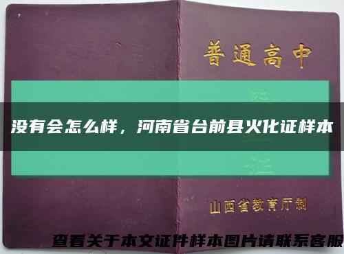没有会怎么样，河南省台前县火化证样本缩略图