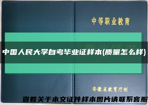 中国人民大学自考毕业证样本(质量怎么样)缩略图