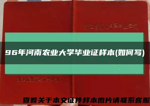 96年河南农业大学毕业证样本(如何写)缩略图