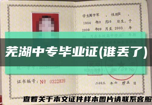 芜湖中专毕业证(谁丢了)缩略图
