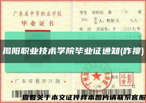 揭阳职业技术学院毕业证通知(咋搜)缩略图