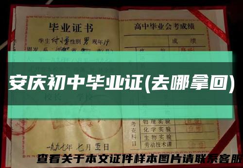 安庆初中毕业证(去哪拿回)缩略图