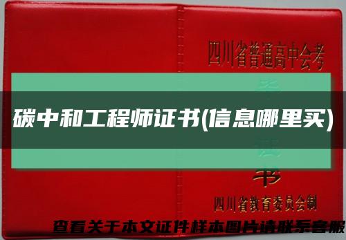 碳中和工程师证书(信息哪里买)缩略图