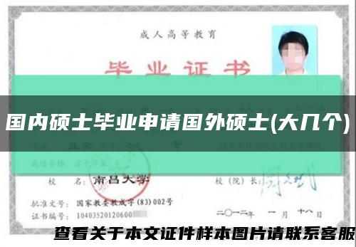 国内硕士毕业申请国外硕士(大几个)缩略图