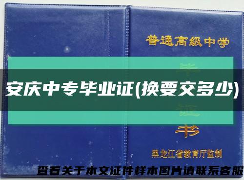 安庆中专毕业证(换要交多少)缩略图