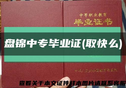 盘锦中专毕业证(取快么)缩略图