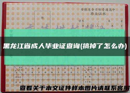 黑龙江省成人毕业证查询(搞掉了怎么办)缩略图