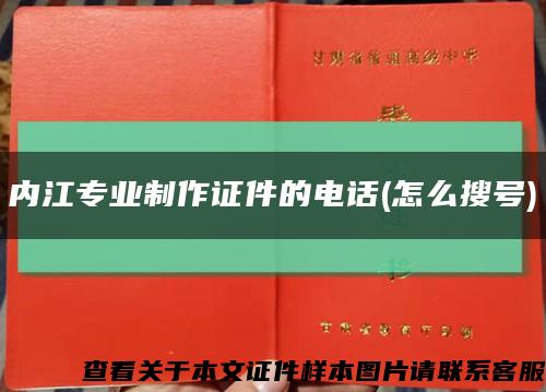 内江专业制作证件的电话(怎么搜号)缩略图