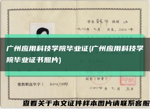 广州应用科技学院毕业证(广州应用科技学院毕业证书照片)缩略图