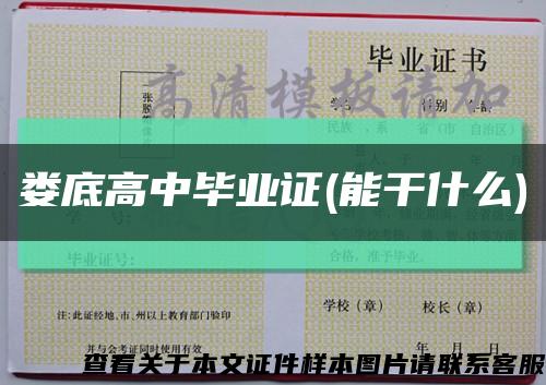 娄底高中毕业证(能干什么)缩略图