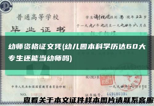 幼师资格证文凭(幼儿园本科学历达60大专生还能当幼师吗)缩略图