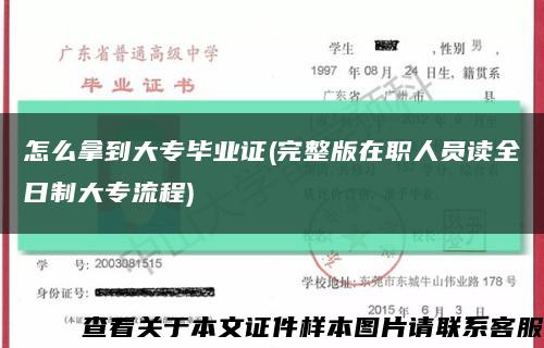 怎么拿到大专毕业证(完整版在职人员读全日制大专流程)缩略图