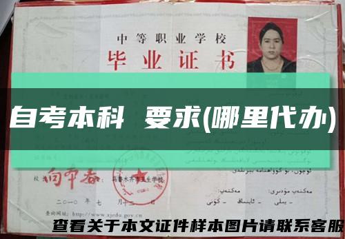 自考本科 要求(哪里代办)缩略图
