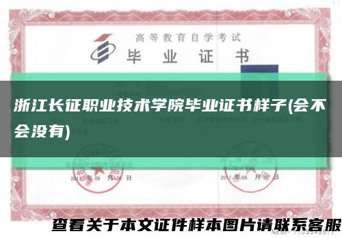 浙江长征职业技术学院毕业证书样子(会不会没有)缩略图