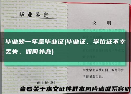 毕业晚一年拿毕业证(毕业证、学位证不幸丢失，如何补救)缩略图