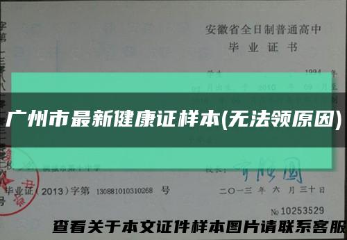 广州市最新健康证样本(无法领原因)缩略图