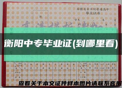 衡阳中专毕业证(到哪里看)缩略图