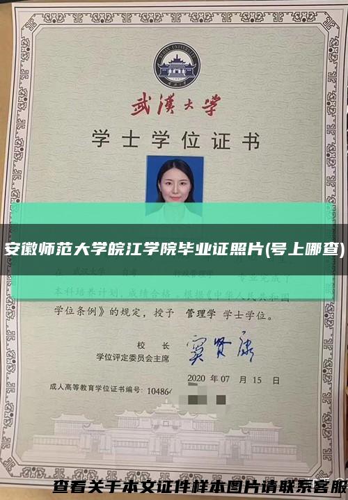 安徽师范大学皖江学院毕业证照片(号上哪查)缩略图