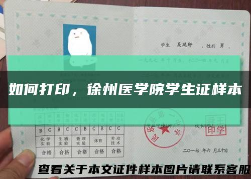 如何打印，徐州医学院学生证样本缩略图