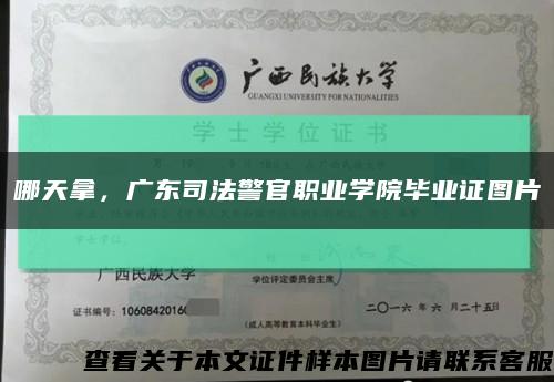 哪天拿，广东司法警官职业学院毕业证图片缩略图