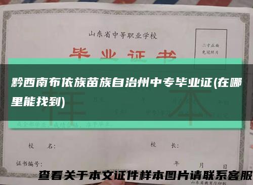 黔西南布依族苗族自治州中专毕业证(在哪里能找到)缩略图