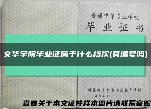 文华学院毕业证属于什么档次(有编号吗)缩略图
