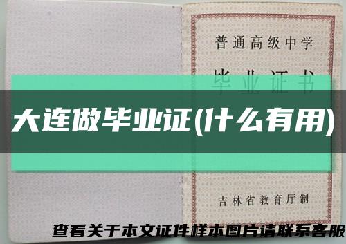 大连做毕业证(什么有用)缩略图