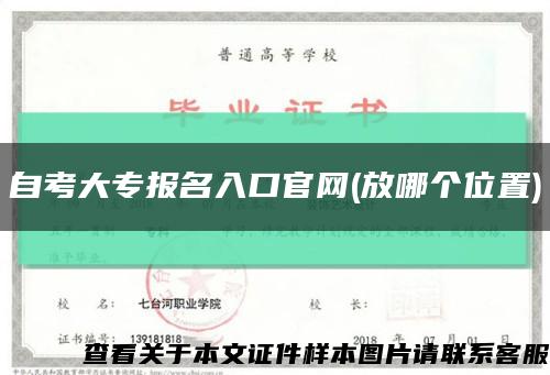 自考大专报名入口官网(放哪个位置)缩略图