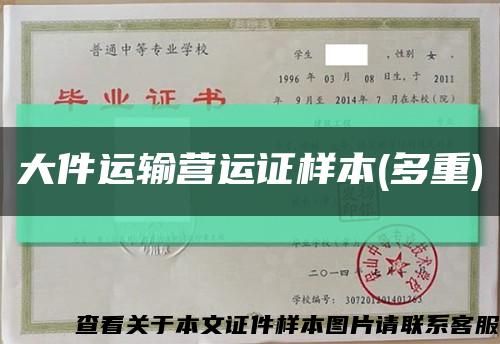 大件运输营运证样本(多重)缩略图