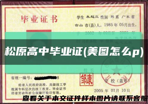 松原高中毕业证(美图怎么p)缩略图