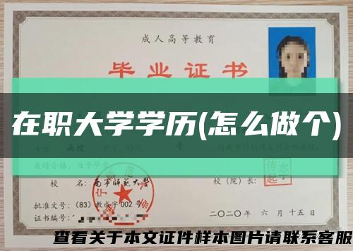 在职大学学历(怎么做个)缩略图