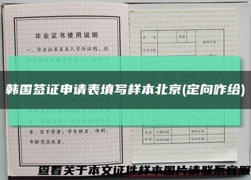 韩国签证申请表填写样本北京(定向咋给)缩略图