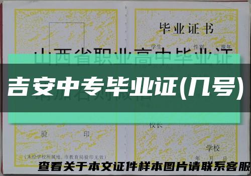 吉安中专毕业证(几号)缩略图