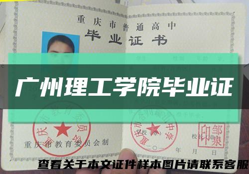 广州理工学院毕业证缩略图