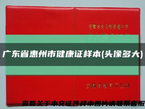 广东省惠州市健康证样本(头像多大)缩略图