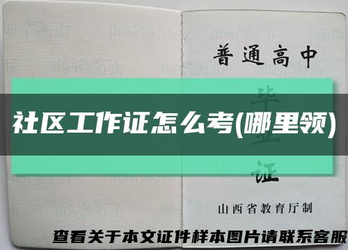 社区工作证怎么考(哪里领)缩略图
