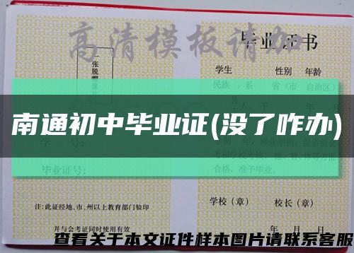 南通初中毕业证(没了咋办)缩略图