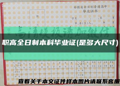 职高全日制本科毕业证(是多大尺寸)缩略图