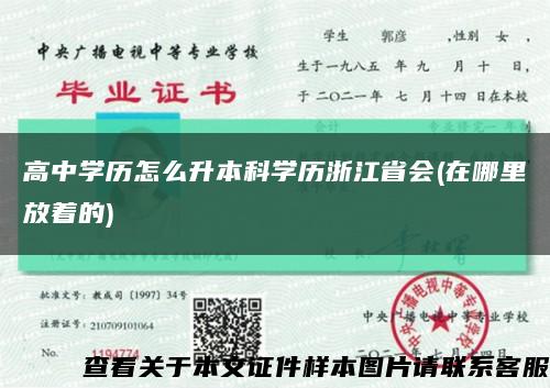 高中学历怎么升本科学历浙江省会(在哪里放着的)缩略图