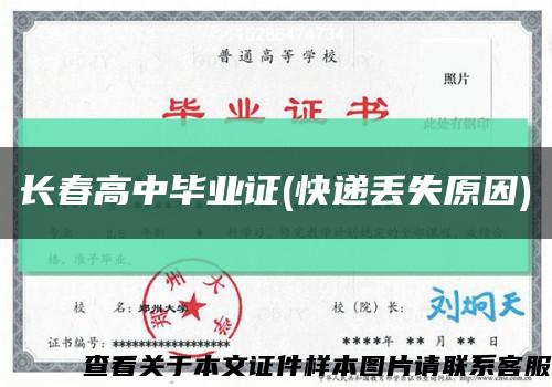 长春高中毕业证(快递丢失原因)缩略图