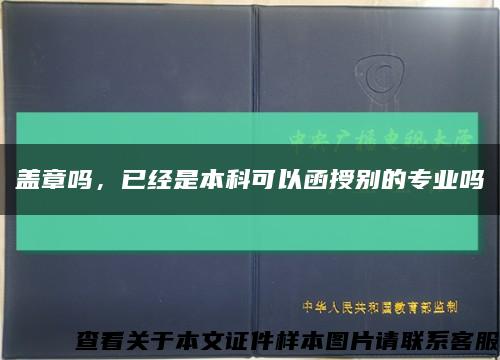 盖章吗，已经是本科可以函授别的专业吗缩略图