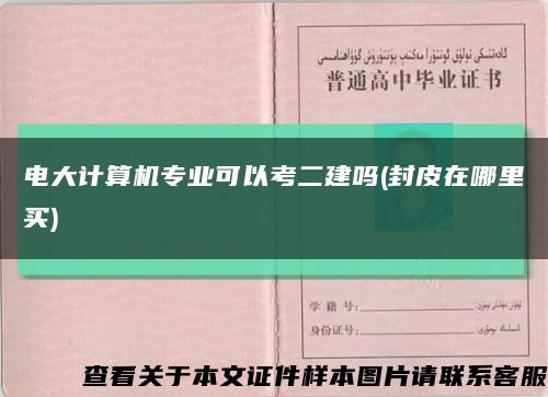 电大计算机专业可以考二建吗(封皮在哪里买)缩略图